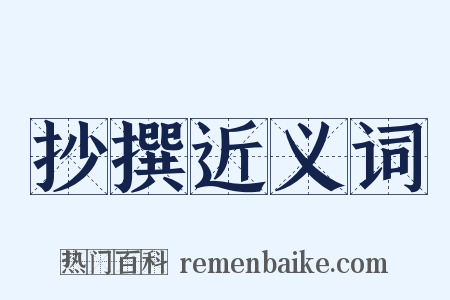 抄撰近义词是什么意思的图片